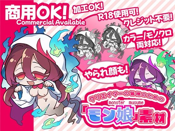 【クリエイターの皆様ためのモン娘素材集2】ふぁっちゅ