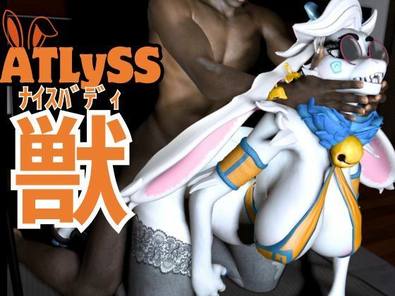 【ケモナー界隈に旋風を巻き起こしたATLYSS（アトリス）のアンジェラが黒人とエッチを楽しむ動画セット】異世界転生
