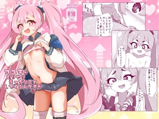 【コユキが無理矢理えっちな事してくるんですが】ゆずき＊10