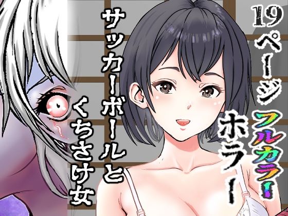 【サッカーボールとくちさけ女】穂高波平