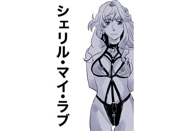 【シェリル・マイ・ラブ】しゃがみ小パンチ