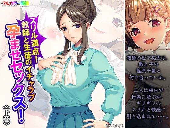 【スリル満点！教師と生徒のイチャラブ孕ませセックス！ 下巻】悶々堂