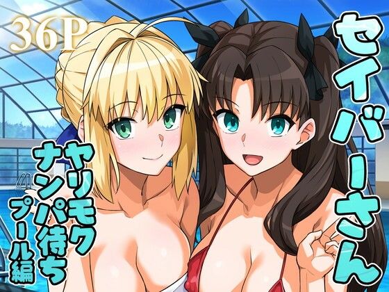 【セイバーさん ヤリモクナンパ待ち プール編 （おまけミニCG集つき）】ろいやるびっち