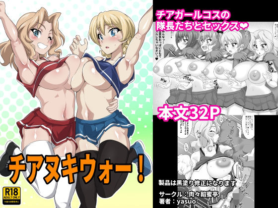 【チアヌキウォー！】肉々餡蜜亭