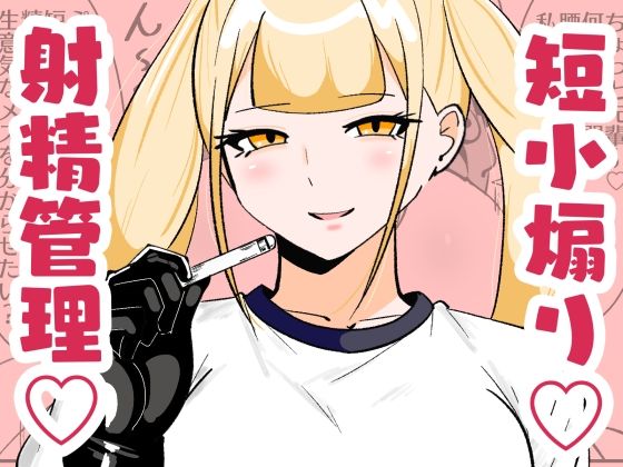 【チン長測定でザコマゾちんぽを分別する世界】まのべるで
