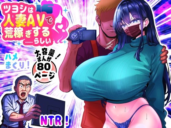 【ツヨシは人妻AVで荒稼ぎする…らしい -万引きで捕まった巨乳主婦は個人制作AVで支払うことになりました-】パンダシズク