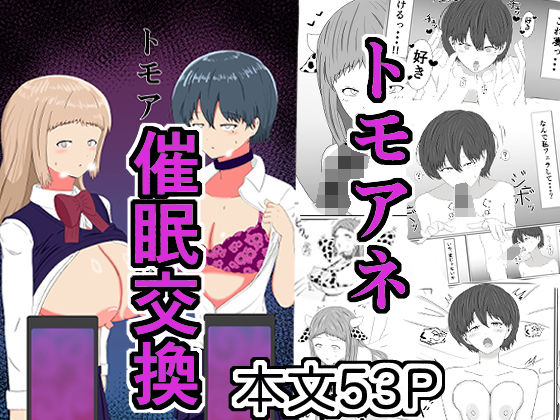 【トモアネ催●交換】サモラメ