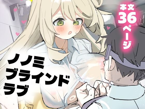 【ノノミブラインドラブ】おでんそうめん