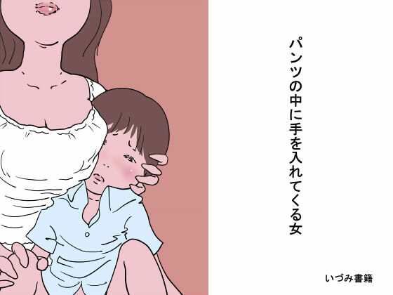 【パンツの中に手を入れてくる女】いづみ書籍