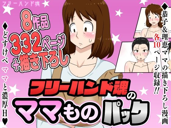【フリーハンド魂のママものパック】フリーハンド魂
