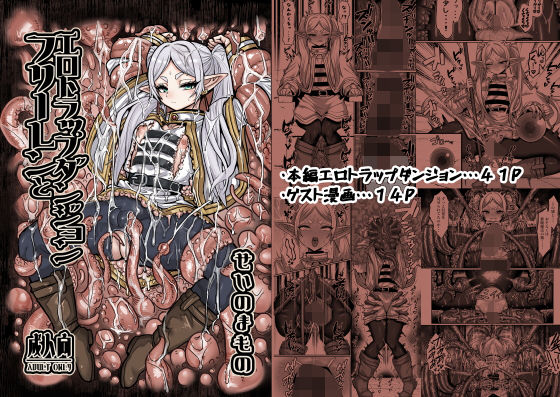 【フリーレンとエロトラップダンジョン】せいのまもの