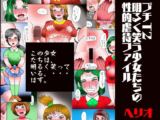【プチT2  明るく笑う少女たちの性的虐●ファイル】ヘリオガバルスの市