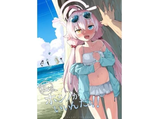 【ホシノがいいんだよ】半里プラザー