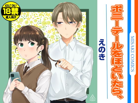 【ポニーテールをほどいたら、】三崎