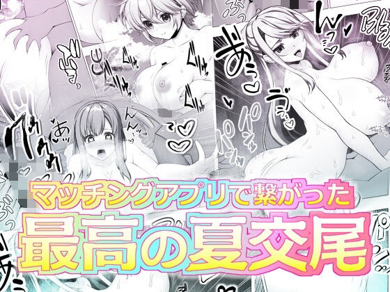 【マッチングアプリで繋がった最高の夏交尾】ART111