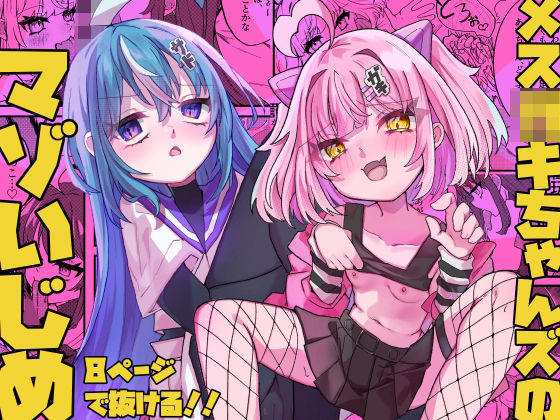 【メス〇キちゃんズのマゾいじめ】谷奥の蛙
