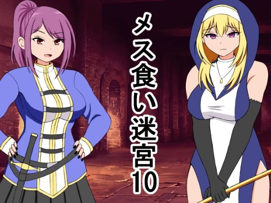 【メス喰い迷宮10】ロマンクラフト