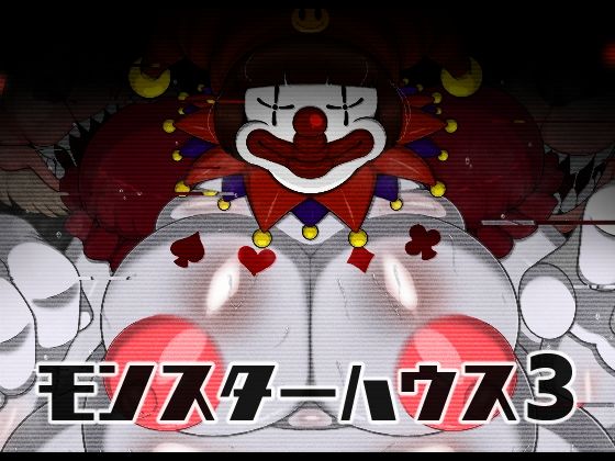 【モンスターハウス3（FANZA版）】ブギーマンファクトリー