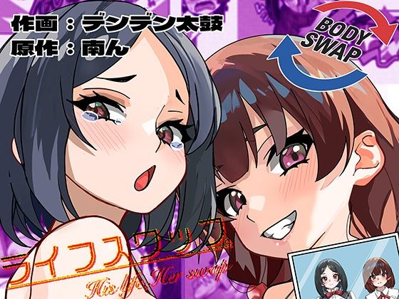 【ライフスワップ〜集団入れ替わり〜『浅井姉妹編』】ミナミの小道