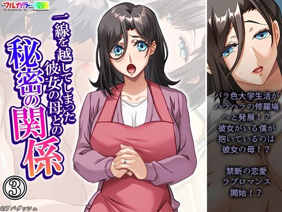 【一線を越してしまった彼女の母との秘密の関係 3巻】悶々堂