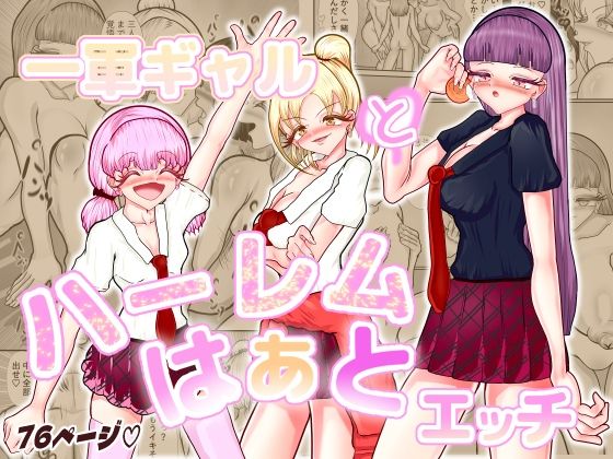 【一軍女子とハーレムはぁとエッチ】Happiness to  princess