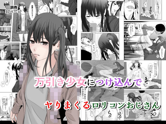 【万引き少女につけ込んで ヤリまくるロリコンおじさん】菓子ボゥ