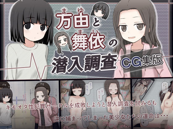 【万由と舞依の潜入調査 CG集版】輪々処