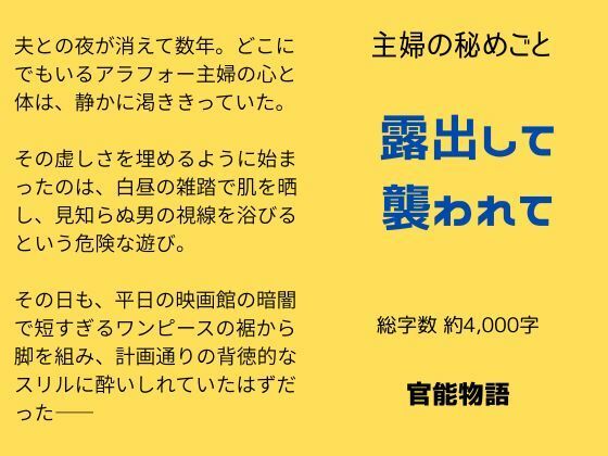 【主婦の秘めごと 〜露出して襲われて〜】官能物語