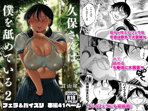 【久保さんは僕を舐めている 2 野外編】茸山屋
