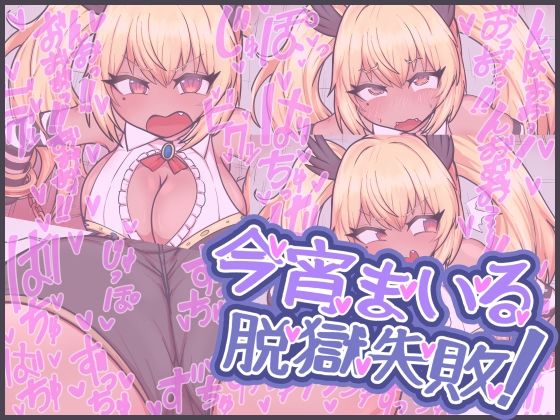 【今宵まいる脱獄失敗！】にゅくす堂