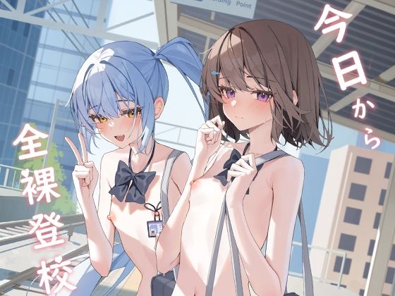 【今日から全裸登校】KurinMon