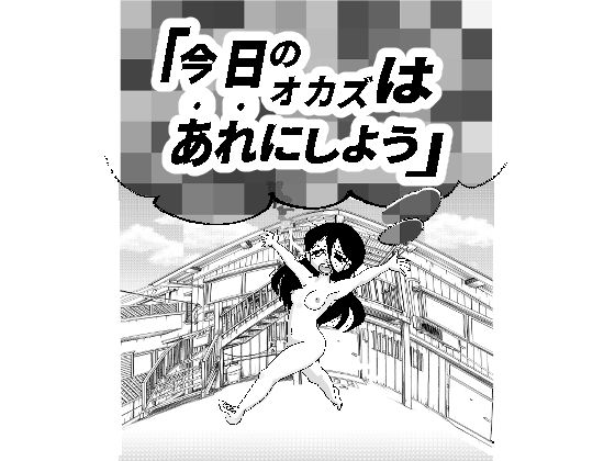 【今日のオカズはあれにしよう】あっちこっちどっち