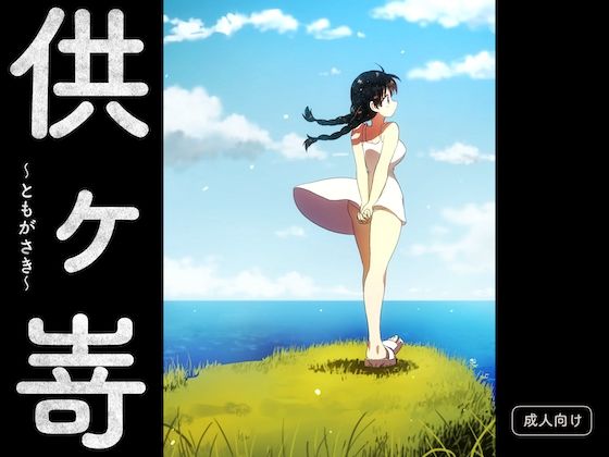 【供ヶ嵜 〜ともがさき〜】グースカピヨピヨ