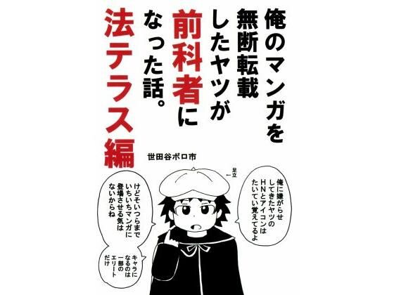 【俺のマンガを無断転載したヤツが前科者になった話。法テラス編】世田谷ボロ市