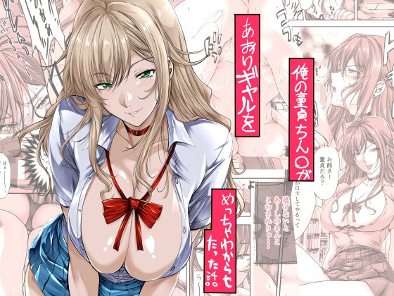 【俺の童貞ちん○があおりギャルをめっちゃわからせたった話】米麦
