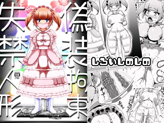 【偽装拘束失禁人形】しろいしのしの