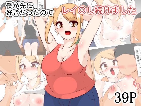 【僕が先に好きだったのでレイ〇し続けました】びっくる