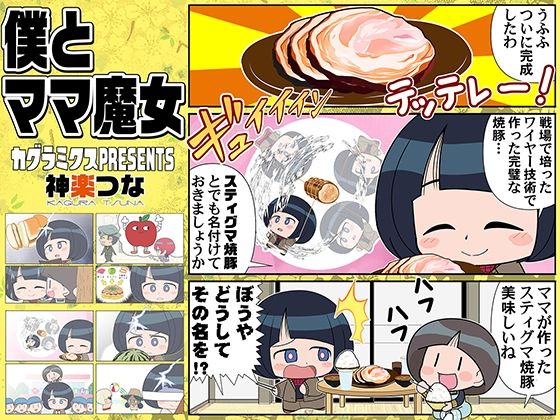 【僕とママ魔女】カグラミクス