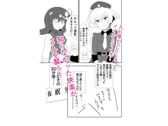 【入れ替わったメイルとライカがメス堕ち・オス堕ちしちゃう話】バルセロナ愛空蒼心会
