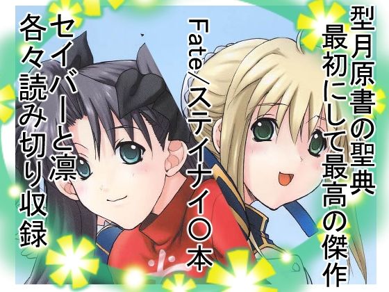【凛＆セイバー】ウッキーラボ