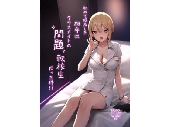【初めて指名した相手はクラスメイトの問題転校生だった件！？】ZEN