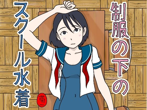 【制服の下はスクール水着】菊一