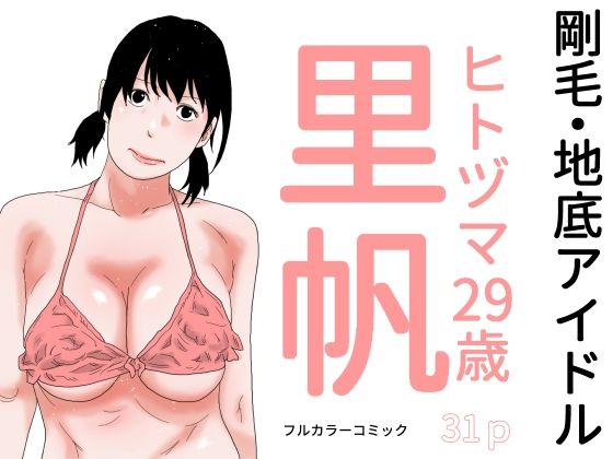 【剛毛・地底アイドル】じゅんぴちゅ