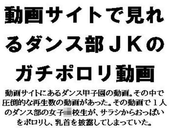 【動画サイトで見れるダンス部JKのガチポロリ動画】CMNFリアリズム