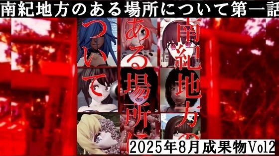 【南紀地方のある場所について第一話2025年8月成果物Vol2】太平洋