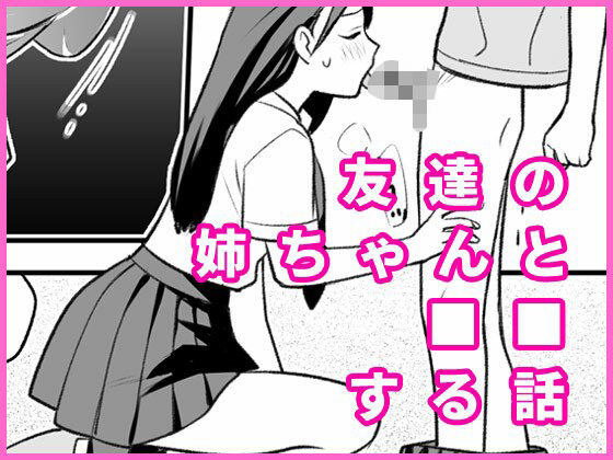 【友達の姉ちゃんと■■する話】ドーナツの穴を食べる