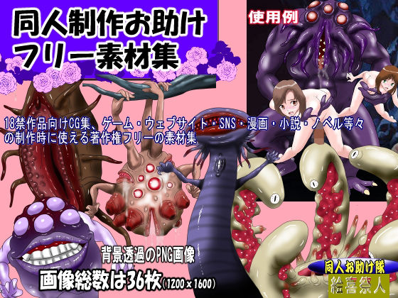 【同人制作お助け素材［淫獣・モンスターフリー素材」】絵喜祭人