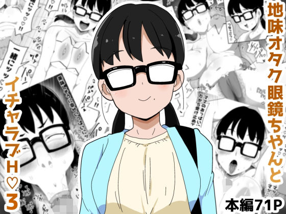 【地味オタク眼鏡ちゃんとイチャラブH3】ブッカケタイナー