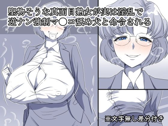 【堅物そうな真面目熟女が実は淫乱で逆ナン強●マ●コ舐め犬と命令される】熟女神の黒穴