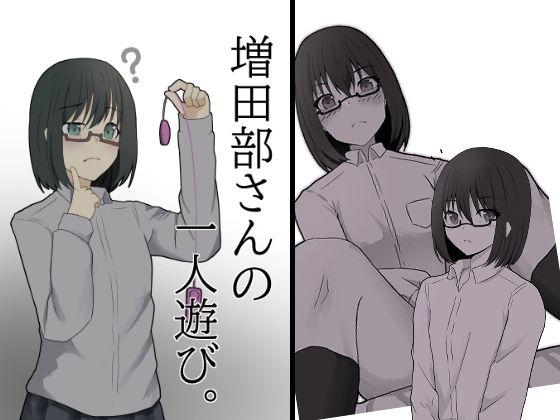 【増田部さんの一人遊び。】YS画研